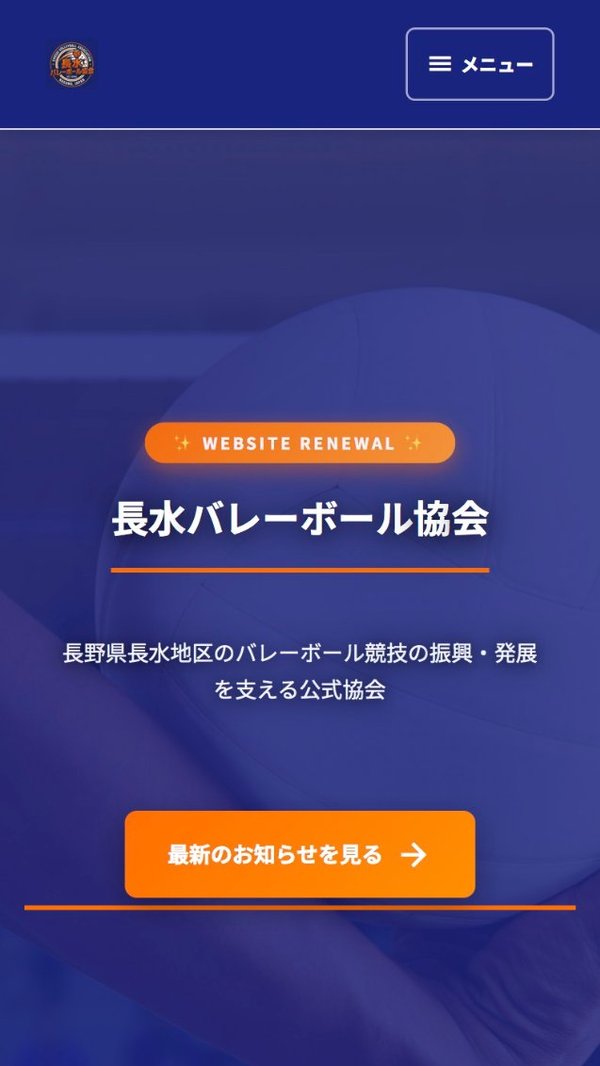 長水バレーボール協会 新サイト